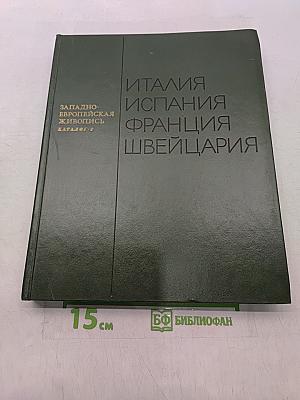 Западно-европейская живопись. Каталог 1. Италия, Испания, Франция, Швейцария