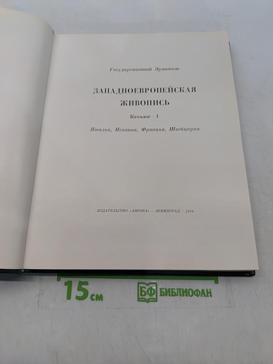 Западно-европейская живопись. Каталог 1. Италия, Испания, Франция, Швейцария