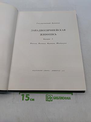 Западно-европейская живопись. Каталог 1. Италия, Испания, Франция, Швейцария