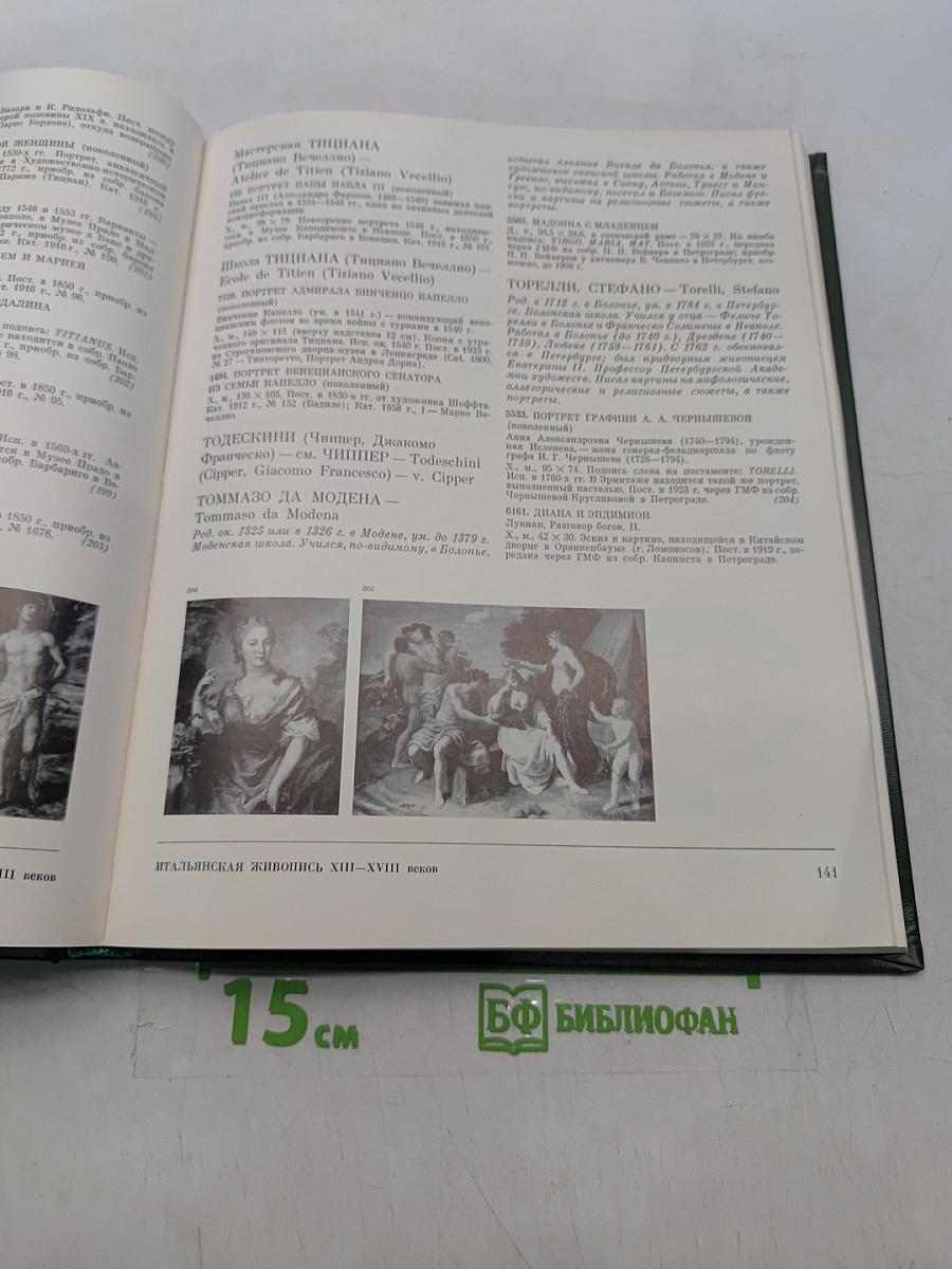 Западно-европейская живопись. Каталог 1. Италия, Испания, Франция, Швейцария