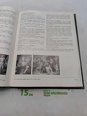 Западно-европейская живопись. Каталог 1. Италия, Испания, Франция, Швейцария