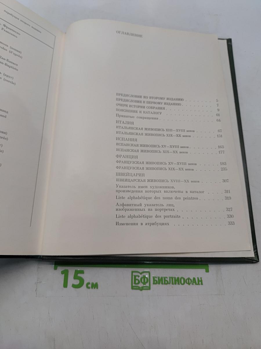 Западно-европейская живопись. Каталог 1. Италия, Испания, Франция, Швейцария