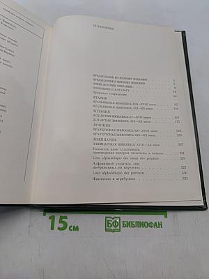 Западно-европейская живопись. Каталог 1. Италия, Испания, Франция, Швейцария