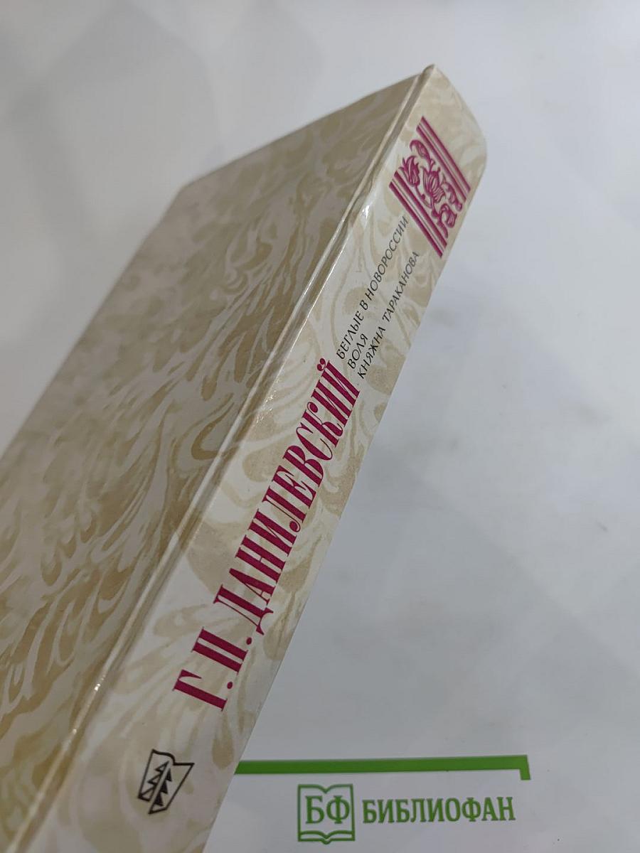 Беглые в Новороссии; Воля; Княжна Тараканова