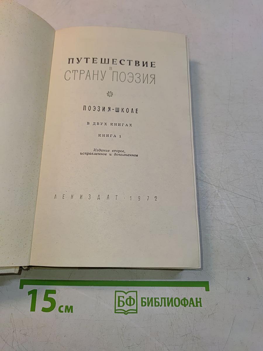 Путешествие в страну поэзия. Поэзия-школе. В двух книгах. Книга 1