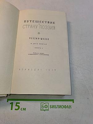 Путешествие в страну поэзия. Поэзия-школе. В двух книгах. Книга 1