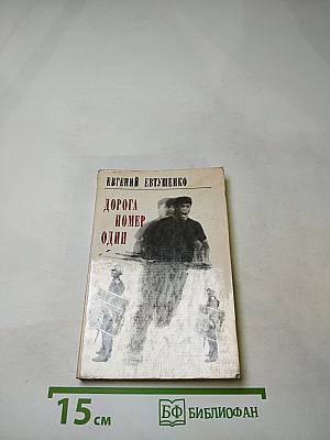 Дорога номер один