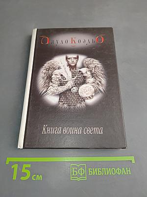 Книга воина света
