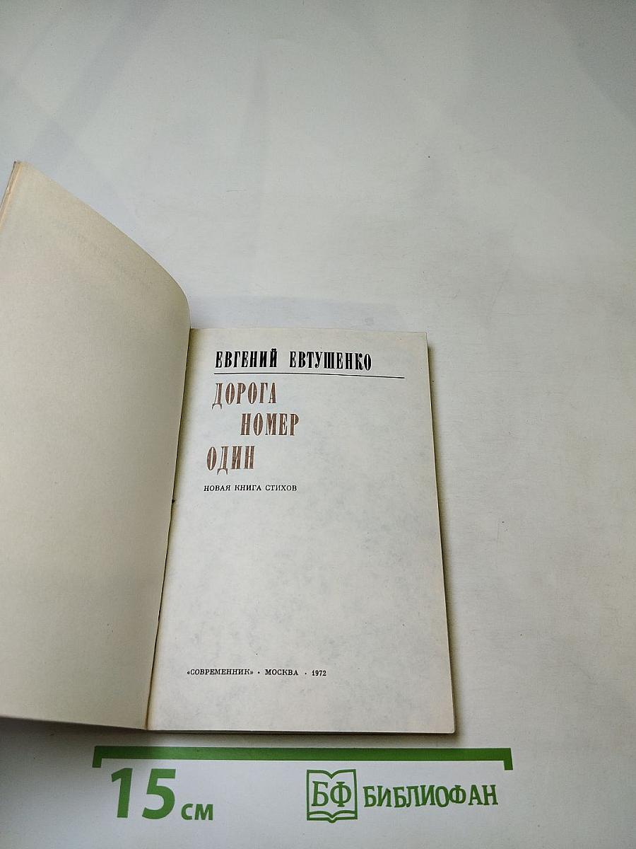 Дорога номер один