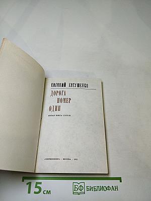 Дорога номер один