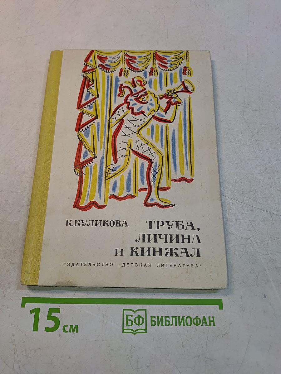 Труба, личина и кинжал