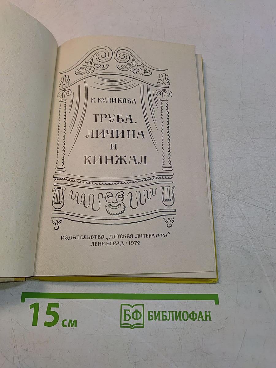 Труба, личина и кинжал