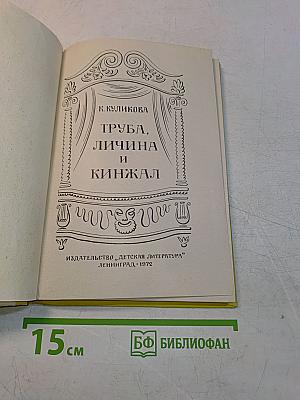 Труба, личина и кинжал