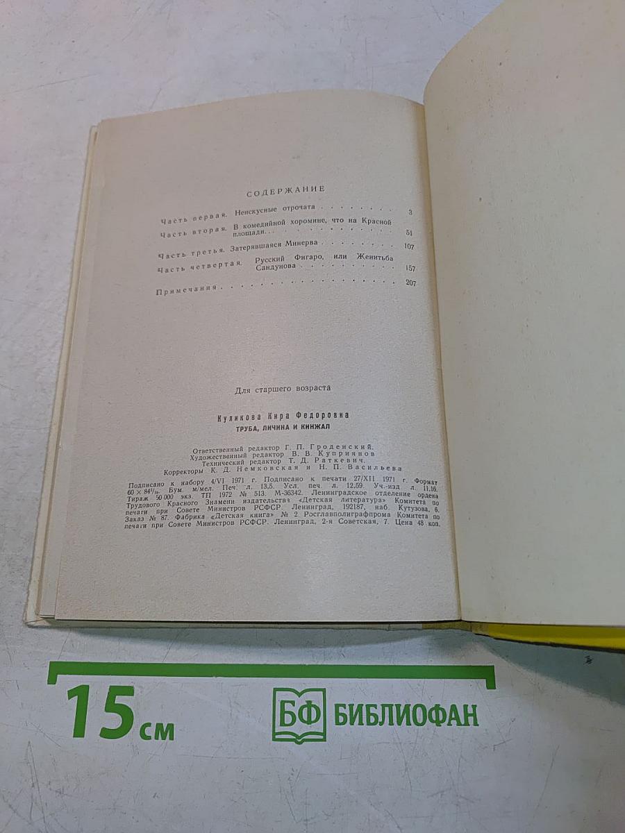 Труба, личина и кинжал