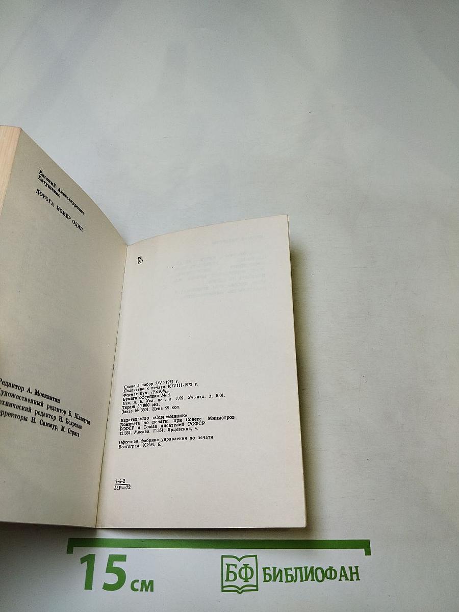 Дорога номер один