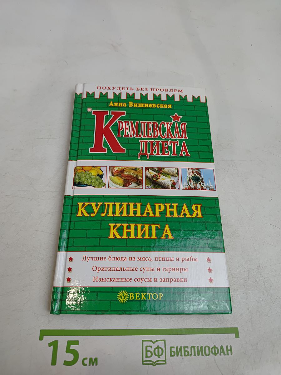 Кремлевская диета. Кулинарная книга