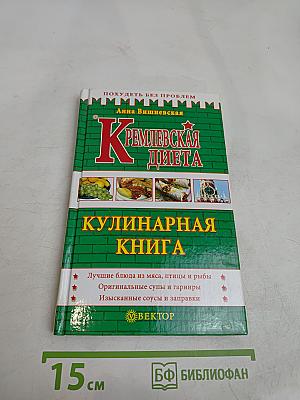 Кремлевская диета. Кулинарная книга