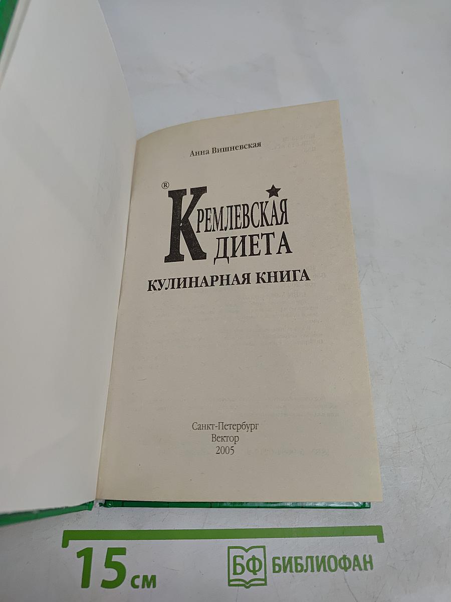 Кремлевская диета. Кулинарная книга