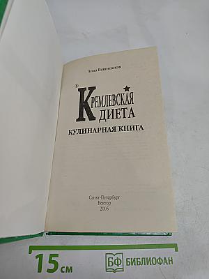 Кремлевская диета. Кулинарная книга