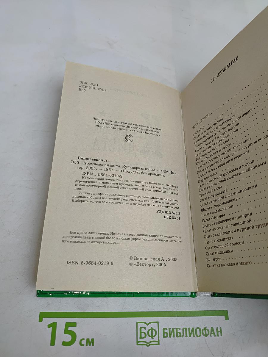 Кремлевская диета. Кулинарная книга