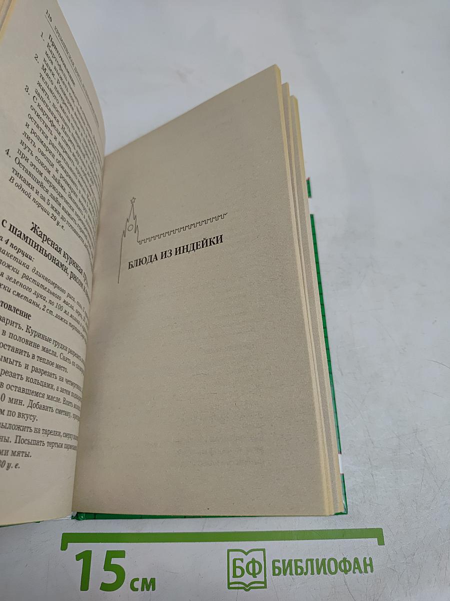 Кремлевская диета. Кулинарная книга