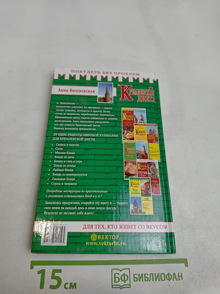 Кремлевская диета. Кулинарная книга