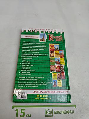 Кремлевская диета. Кулинарная книга