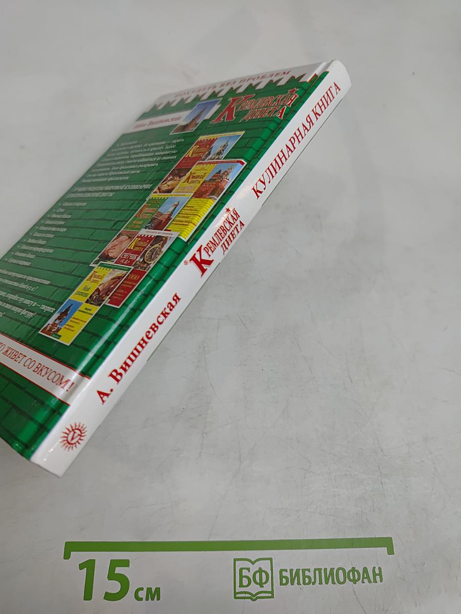 Кремлевская диета. Кулинарная книга