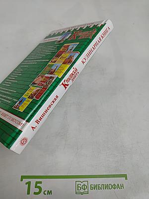 Кремлевская диета. Кулинарная книга