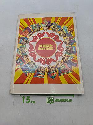 Будь готов! Сборник