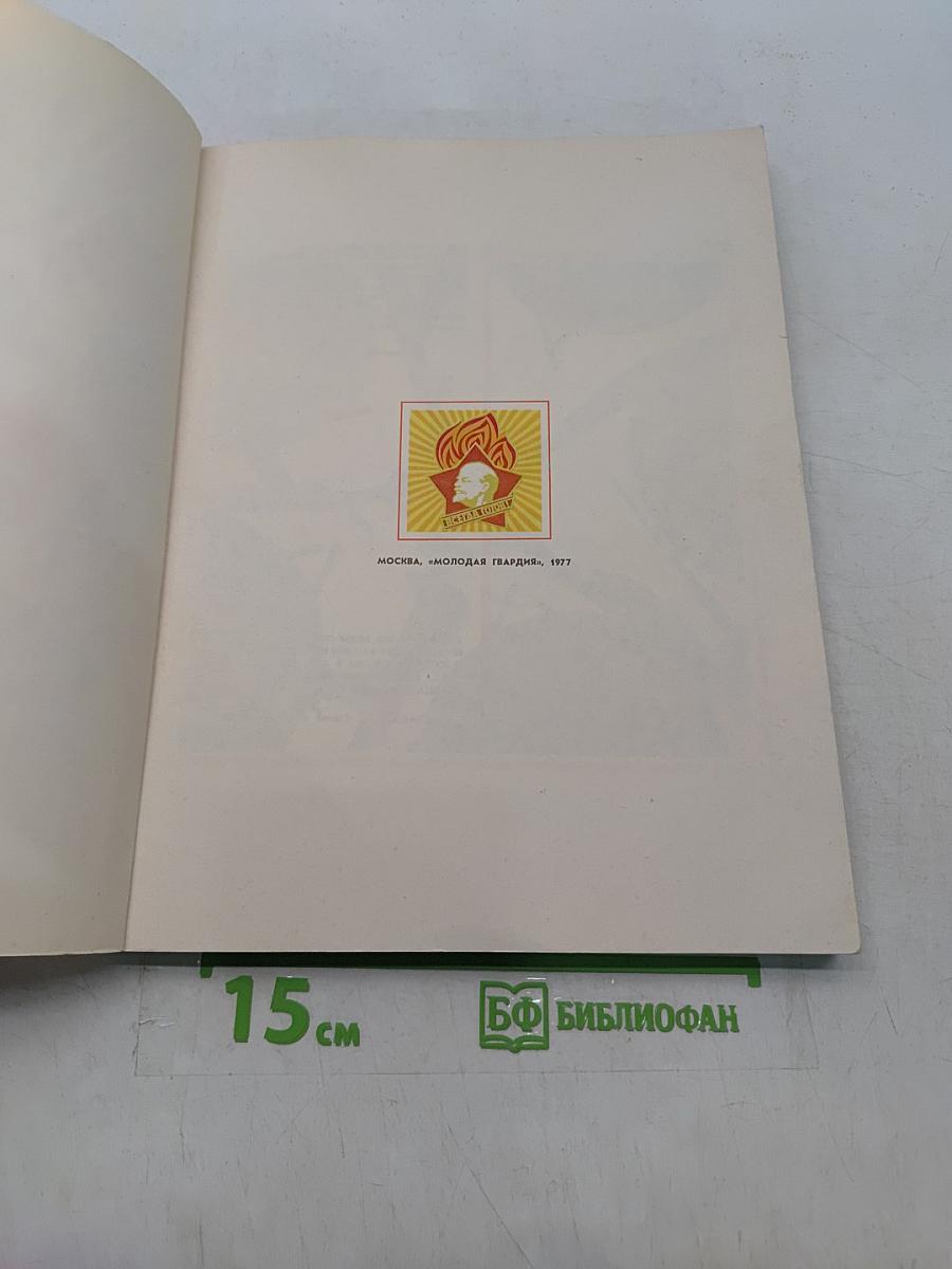 Будь готов! Сборник