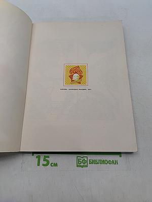 Будь готов! Сборник
