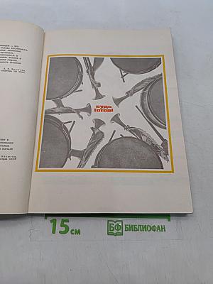 Будь готов! Сборник