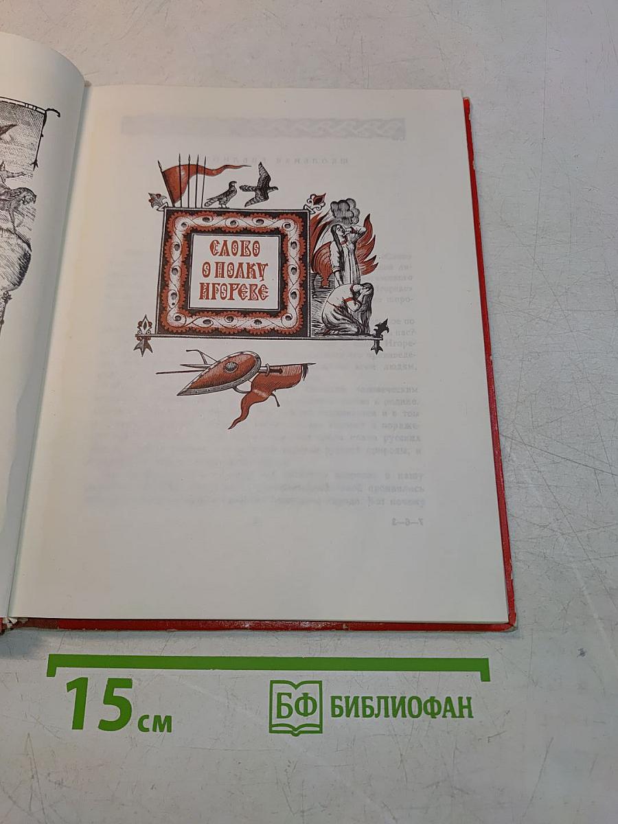Слово о полку Игореве