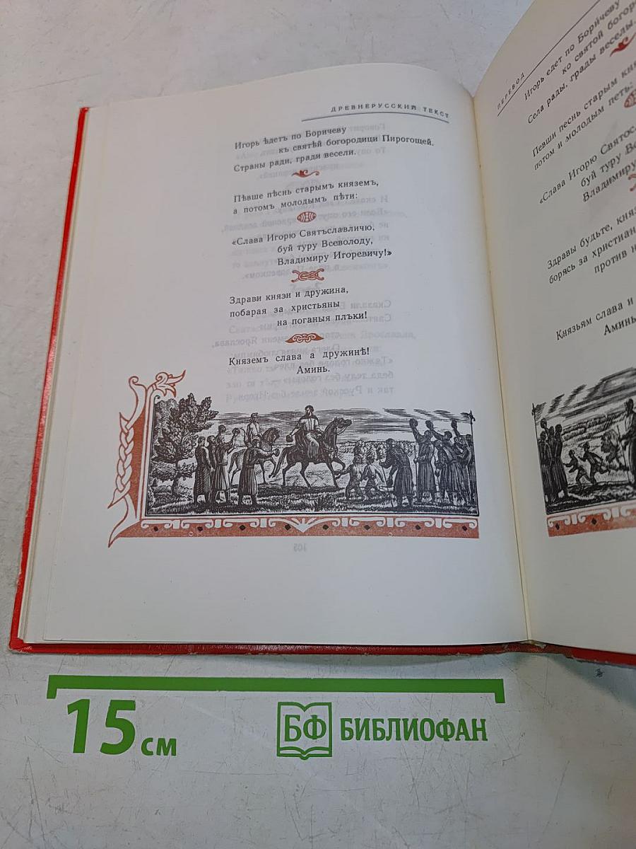 Слово о полку Игореве
