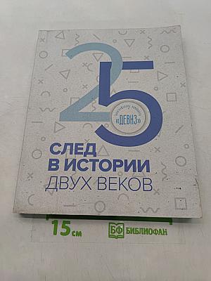 След в истории двух веков