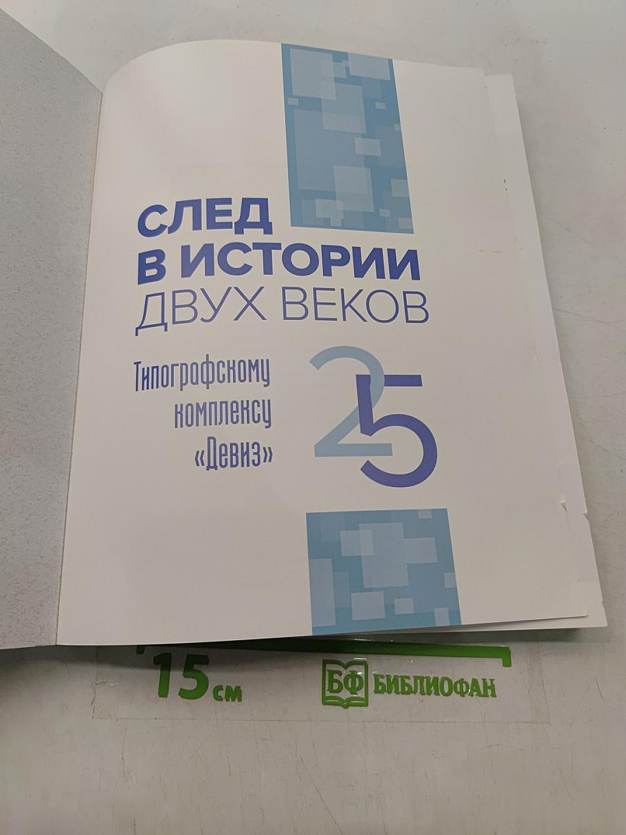 След в истории двух веков