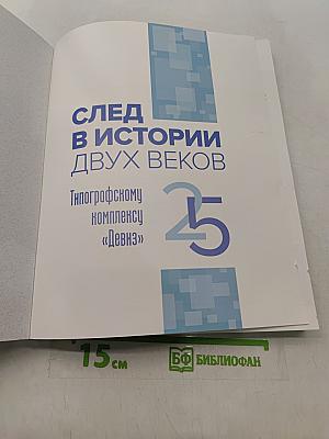 След в истории двух веков