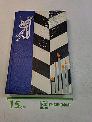 Северное сияние. Исторический роман в двух книгах