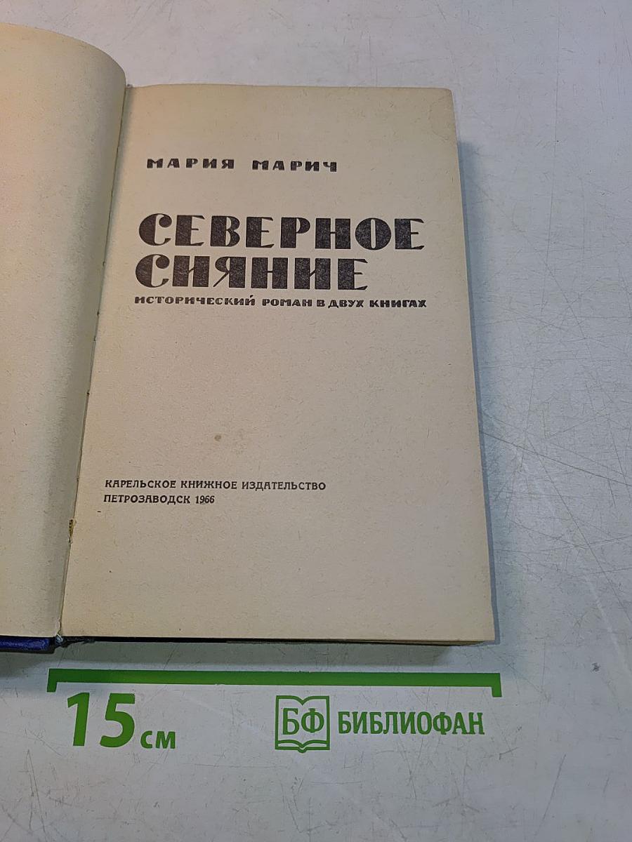 Северное сияние. Исторический роман в двух книгах