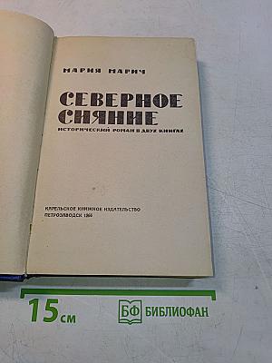 Северное сияние. Исторический роман в двух книгах