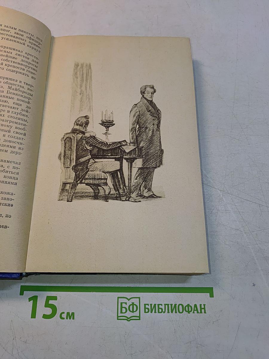 Северное сияние. Исторический роман в двух книгах