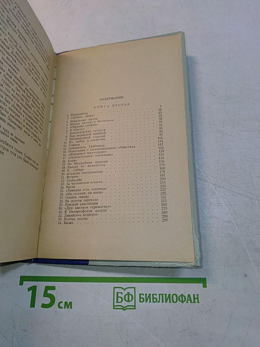 Северное сияние. Исторический роман в двух книгах