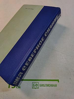 Северное сияние. Исторический роман в двух книгах
