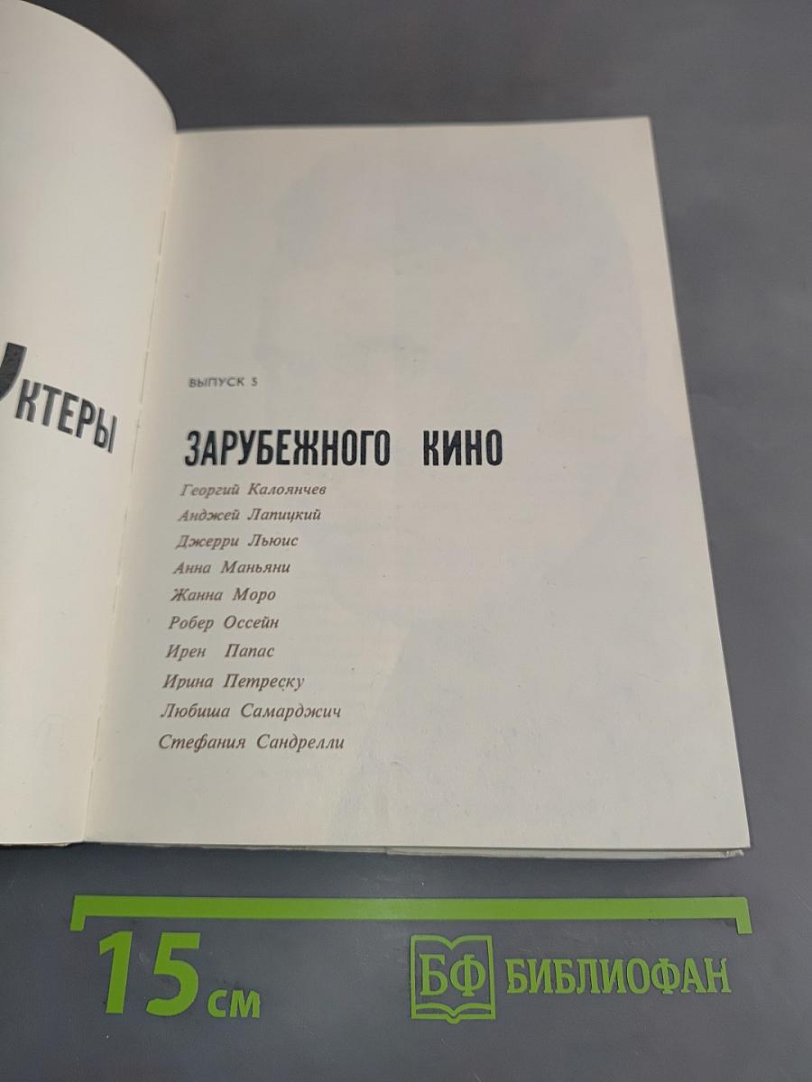 Актеры зарубежного кино. Выпуск 5