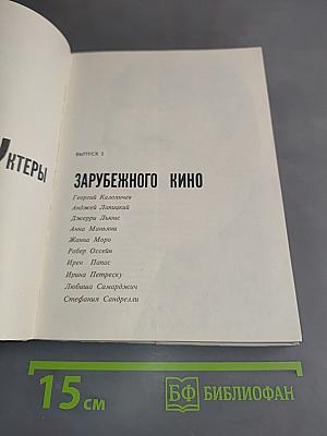 Актеры зарубежного кино. Выпуск 5
