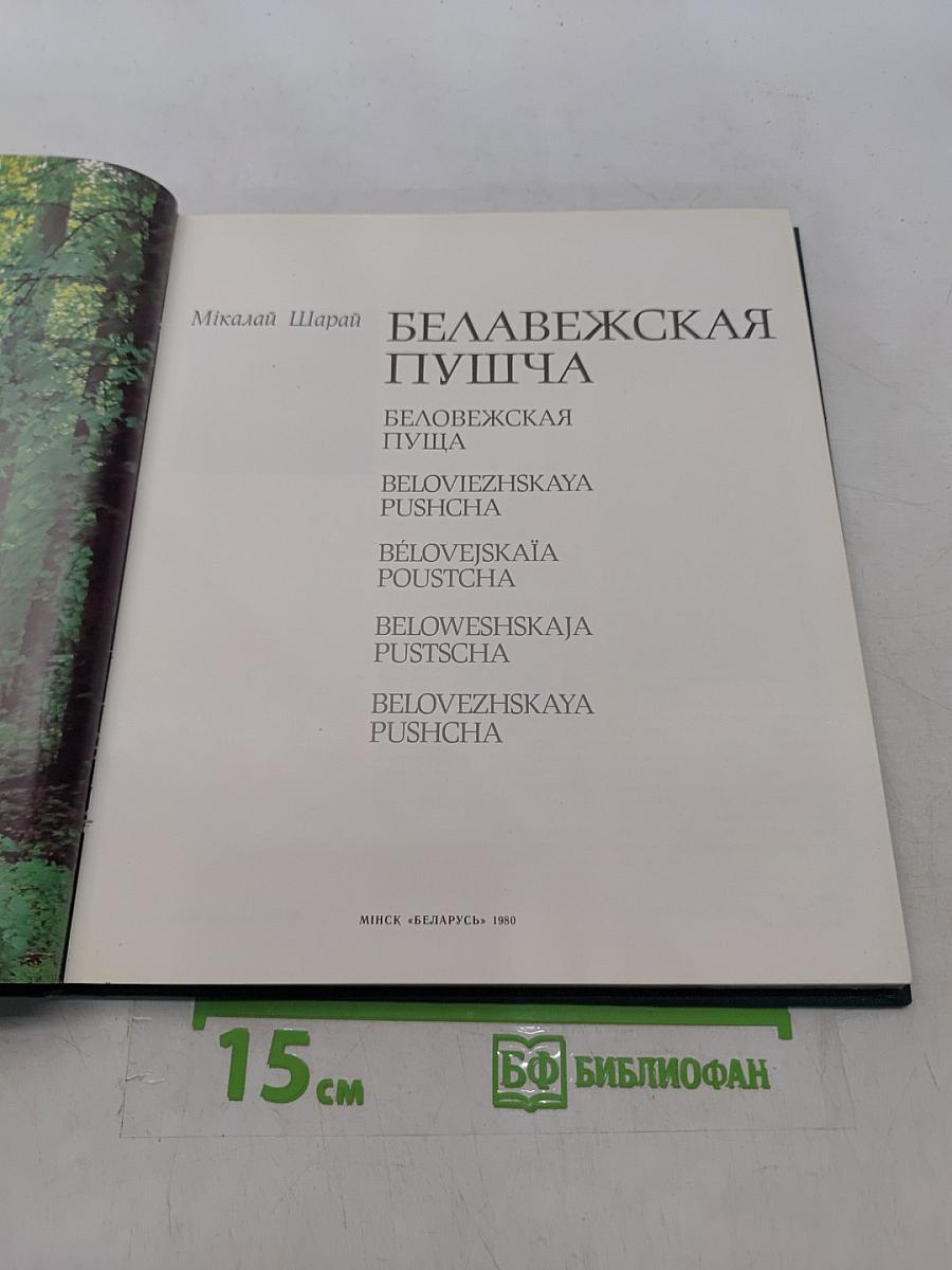 Беловежская пуща