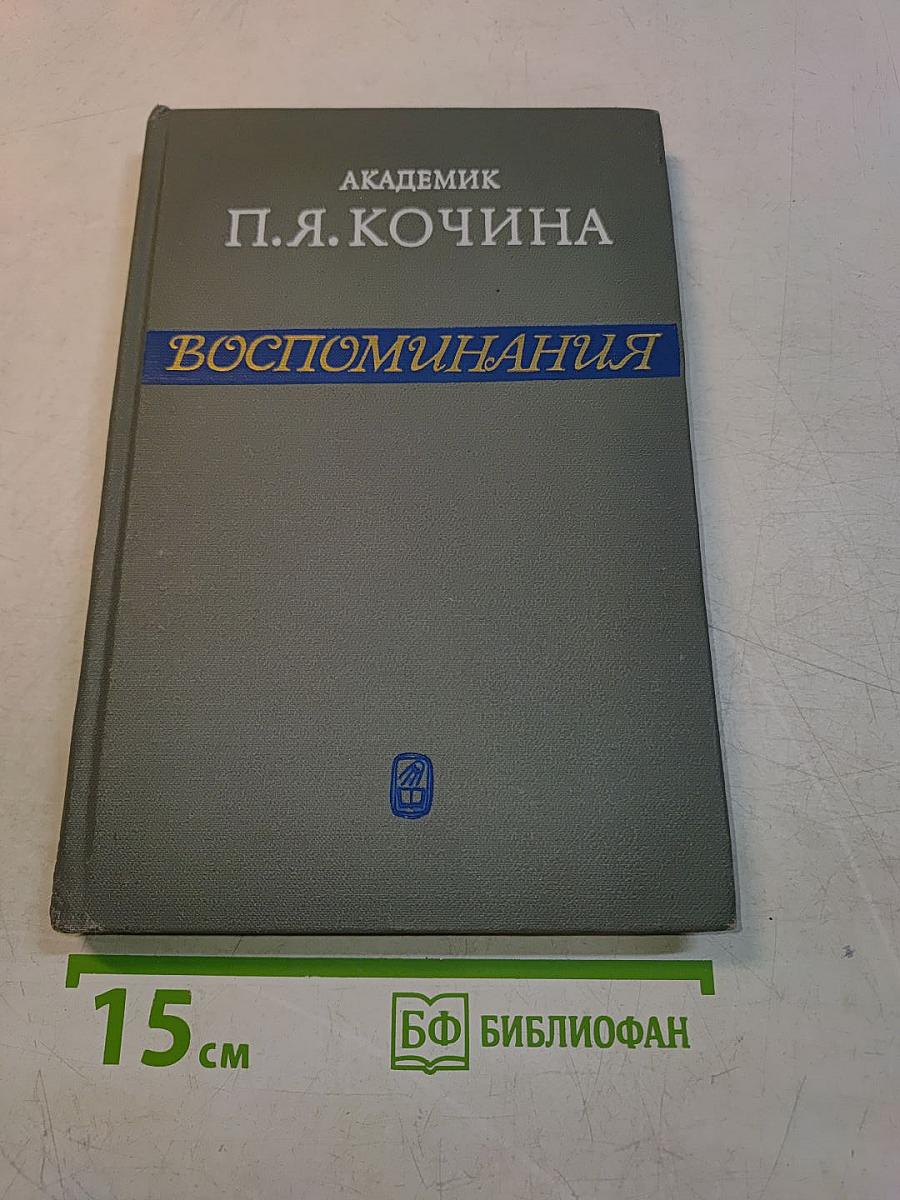 Воспоминания