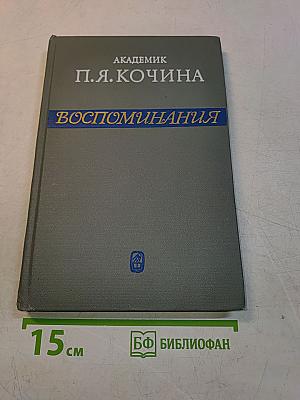 Воспоминания