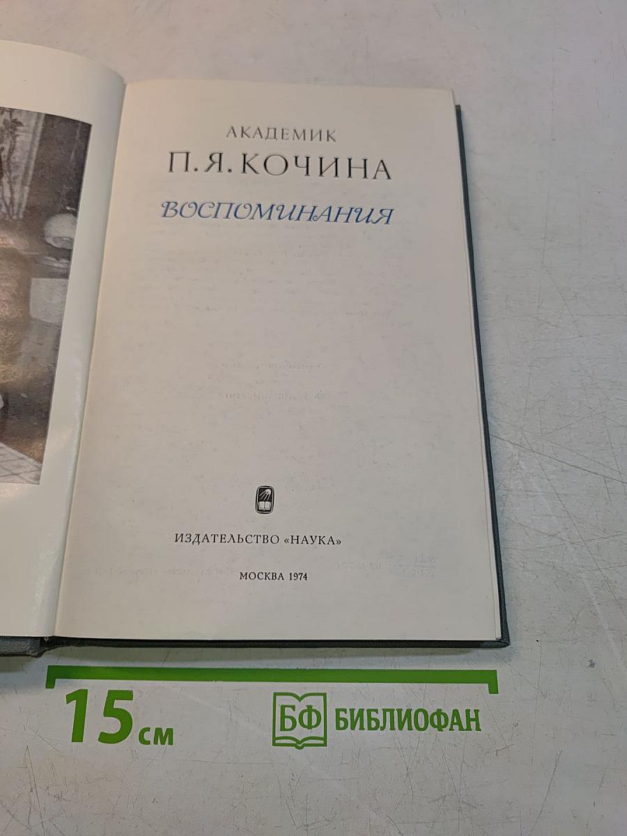 Воспоминания